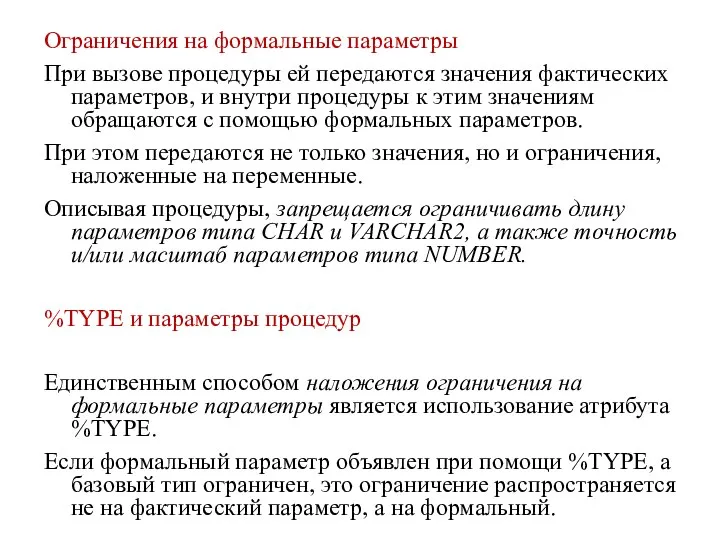 Ограничения на формальные параметры При вызове процедуры ей передаются значения фактических