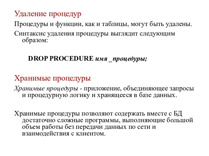 Удаление процедур Процедуры и функции, как и таблицы, могут быть удалены.