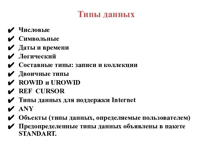 Типы данных Числовые Символьные Даты и времени Логический Составные типы: записи