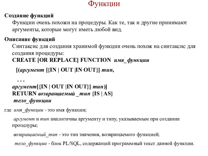 Функции Создание функций Функции очень похожи на процедуры. Как те, так