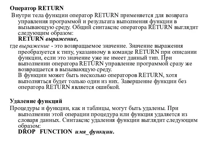 Оператор RETURN Внутри тела функции оператор RETURN применяется для возврата управления