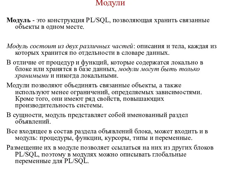 Модули Модуль - это конструкция PL/SQL, позволяющая хранить связанные объекты в