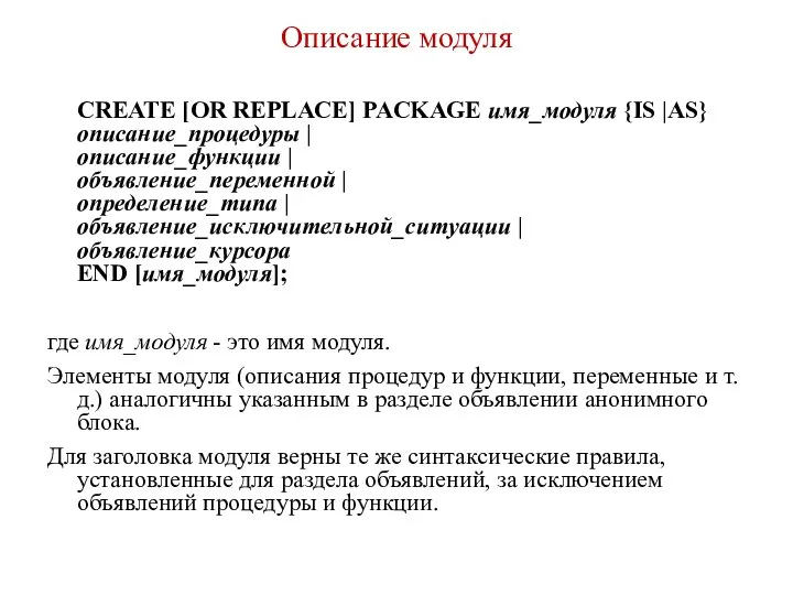 Описание модуля CREATE [OR REPLACE] PACKAGE имя_модуля {IS |AS} описание_процедуры |