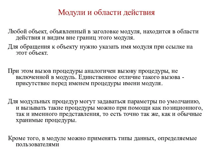 Модули и области действия Любой объект, объявленный в заголовке модуля, находится