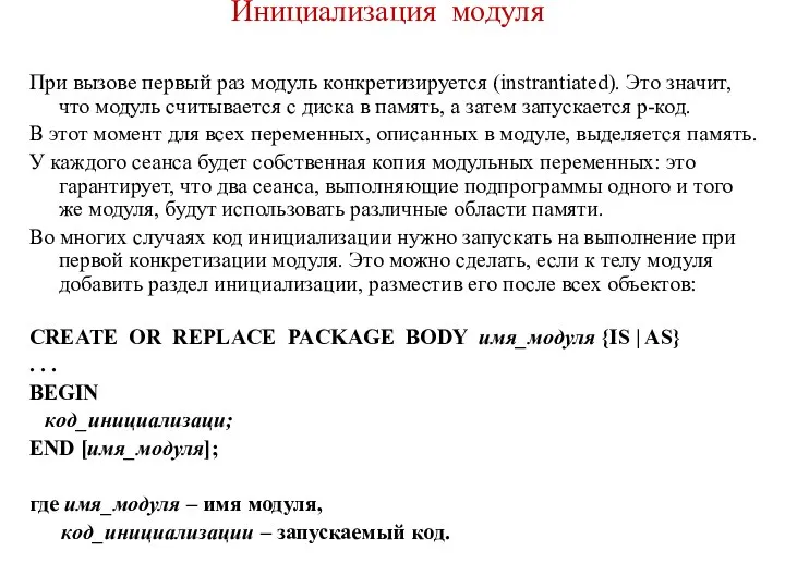 Инициализация модуля При вызове первый раз модуль конкретизируется (instrantiated). Это значит,