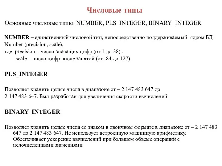 Числовые типы Основные числовые типы: NUMBER, PLS_INTEGER, BINARY_INTEGER NUMBER – единственный