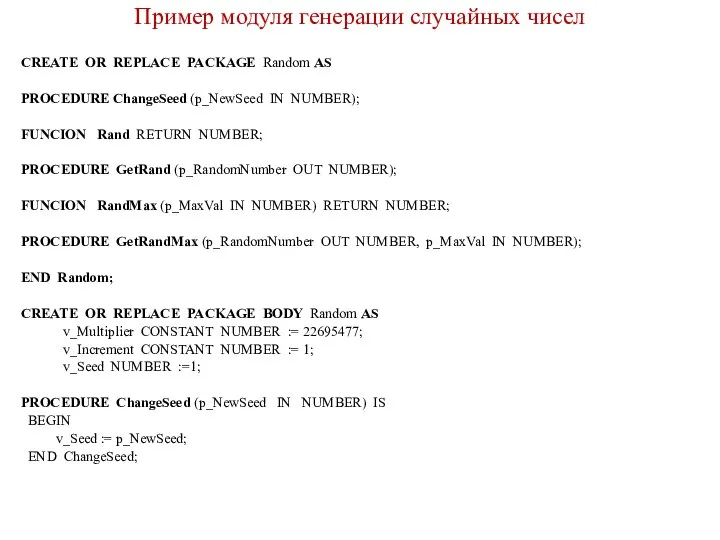 Пример модуля генерации случайных чисел CREATE OR REPLACE PACKAGE Random AS