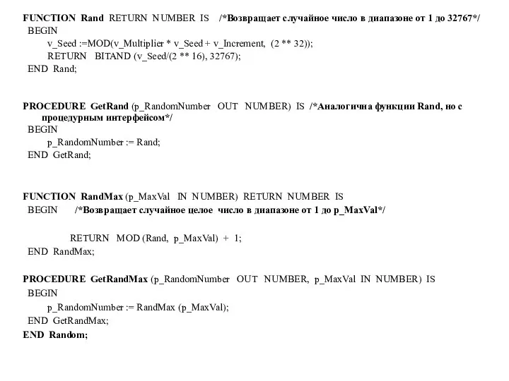 FUNCTION Rand RETURN NUMBER IS /*Возвращает случайное число в диапазоне от