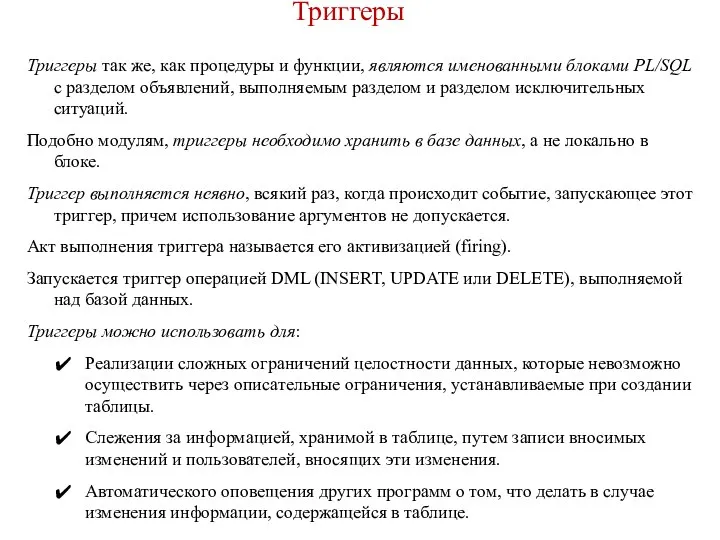 Триггеры Триггеры так же, как процедуры и функции, являются именованными блоками