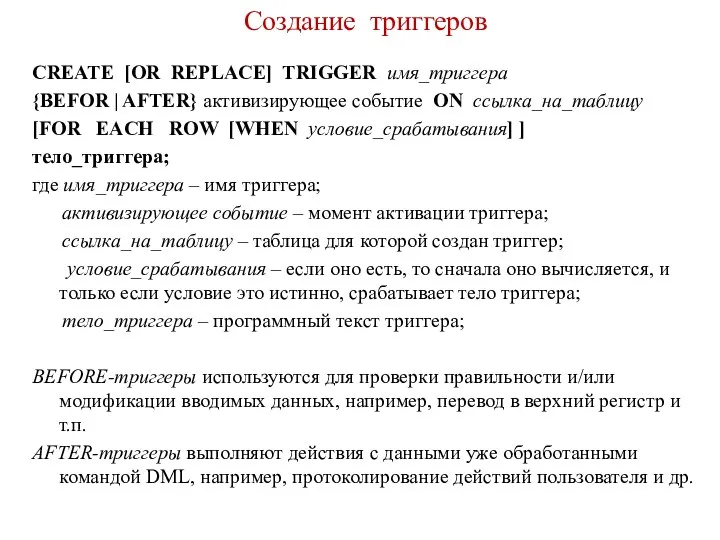 Создание триггеров CREATE [OR REPLACE] TRIGGER имя_триггера {BEFOR | AFTER} активизирующее