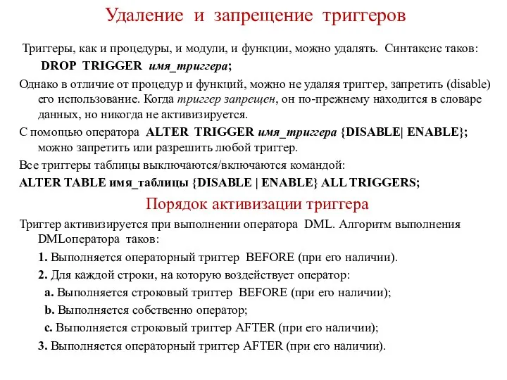 Удаление и запрещение триггеров Триггеры, как и процедуры, и модули, и