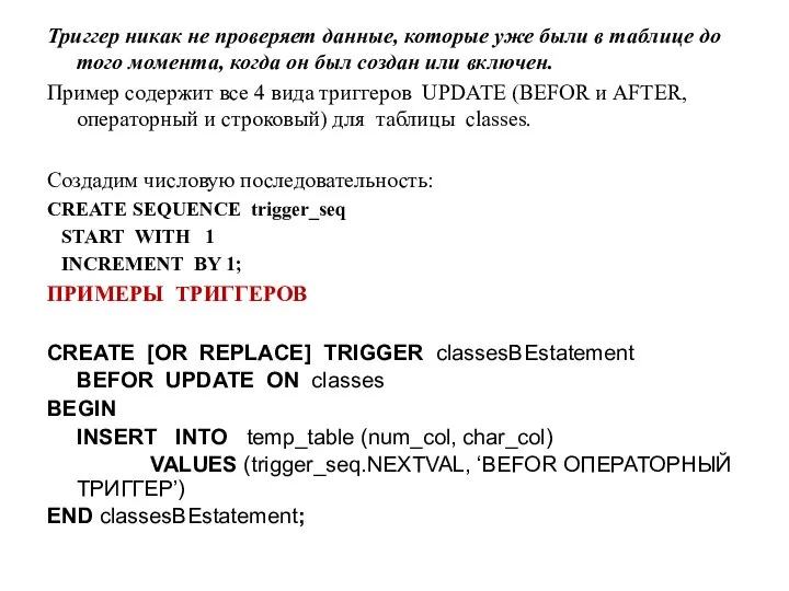 Триггер никак не проверяет данные, которые уже были в таблице до