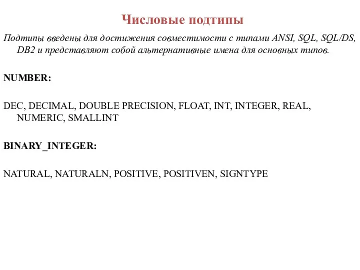 Числовые подтипы Подтипы введены для достижения совместимости с типами ANSI, SQL,