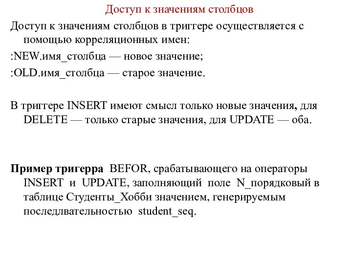 Доступ к значениям столбцов Доступ к значениям столбцов в триггере осуществляется