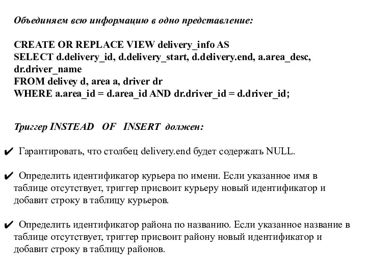 Объединяем всю информацию в одно представление: CREATE OR REPLACE VIEW delivery_info