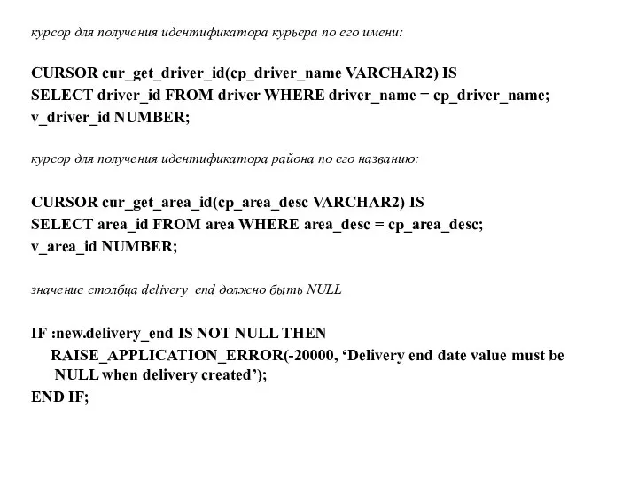 курсор для получения идентификатора курьера по его имени: CURSOR cur_get_driver_id(cp_driver_name VARCHAR2)