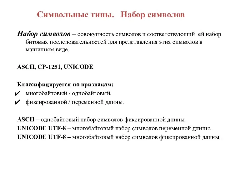 Символьные типы. Набор символов Набор символов – совокупность символов и соответствующий