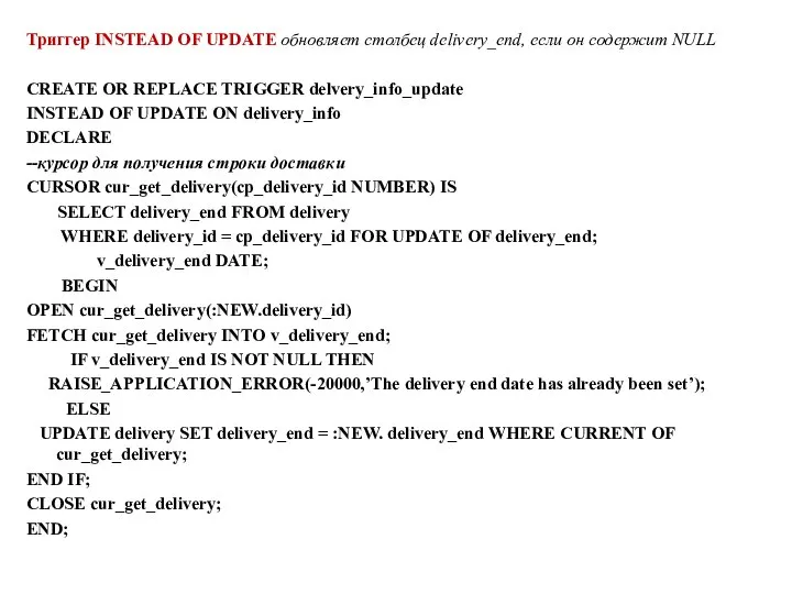 Триггер INSTEAD OF UPDATE обновляет столбец delivery_end, если он содержит NULL