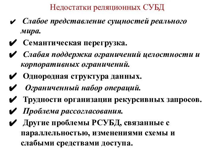 Недостатки реляционных СУБД Слабое представление сущностей реального мира. Семантическая перегрузка. Слабая