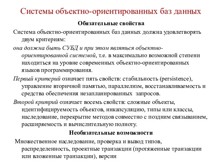 Системы объектно-ориентированных баз данных Обязательные свойства Система объектно-ориентированных баз данных должна