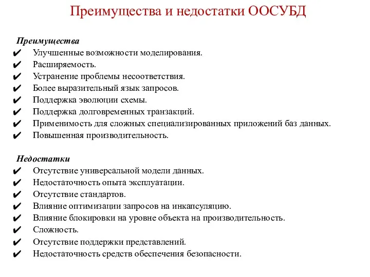 Преимущества и недостатки ООСУБД Преимущества Улучшенные возможности моделирования. Расширяемость. Устранение проблемы