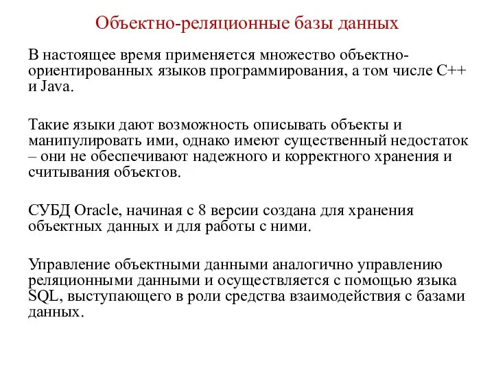 Объектно-реляционные базы данных В настоящее время применяется множество объектно-ориентированных языков программирования,