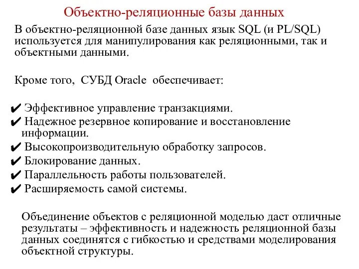 В объектно-реляционной базе данных язык SQL (и PL/SQL) используется для манипулирования