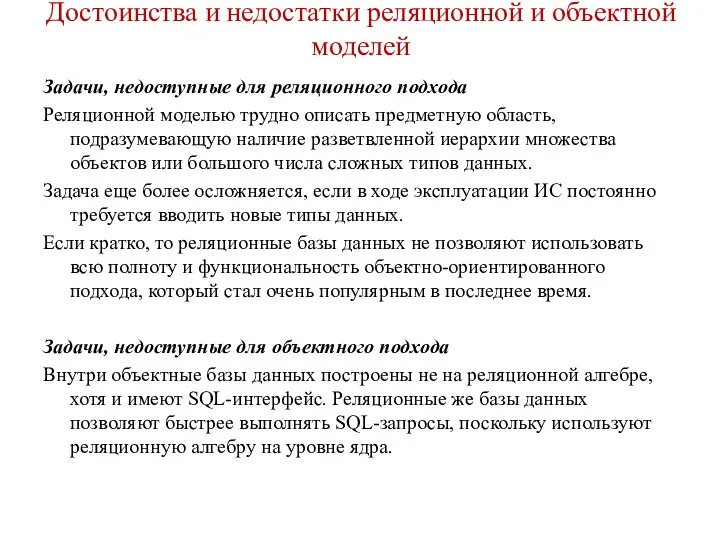 Достоинства и недостатки реляционной и объектной моделей Задачи, недоступные для реляционного