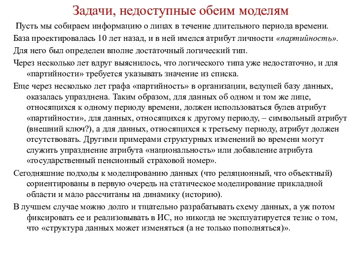 Задачи, недоступные обеим моделям Пусть мы собираем информацию о лицах в