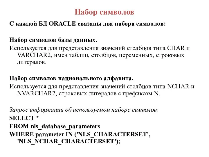 Набор символов С каждой БД ORACLE связаны два набора символов: Набор