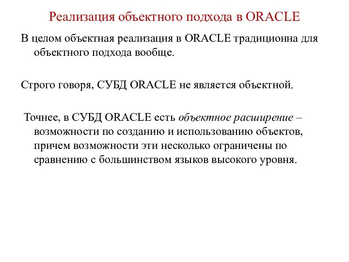 Реализация объектного подхода в ORACLE В целом объектная реализация в ORACLE