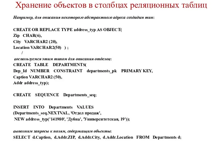 Хранение объектов в столбцах реляционных таблиц Например, для описания некоторого абстрактного