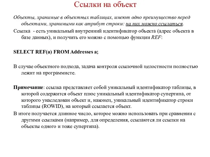 Ссылки на объект Объекты, хранимые в объектных таблицах, имеют одно преимущество