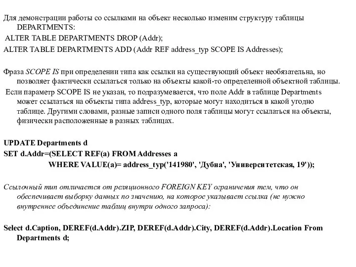 Для демонстрации работы со ссылками на объект несколько изменим структуру таблицы