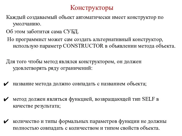 Конструкторы Каждый создаваемый объект автоматически имеет конструктор по умолчанию. Об этом