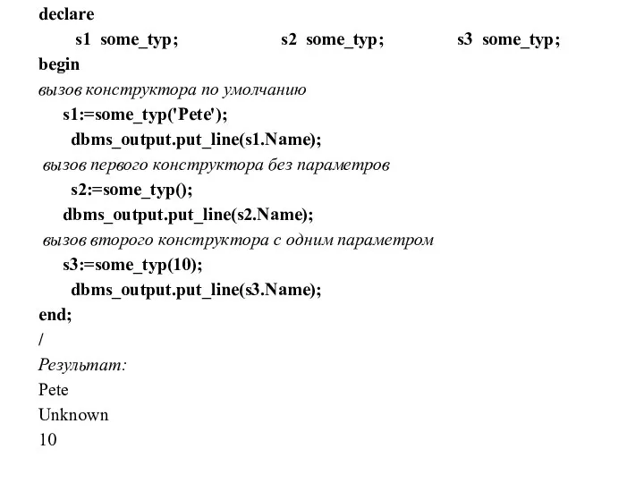 declare s1 some_typ; s2 some_typ; s3 some_typ; begin вызов конструктора по