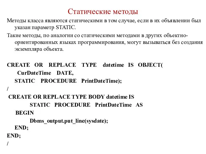 Статические методы Методы класса являются статическими в том случае, если в