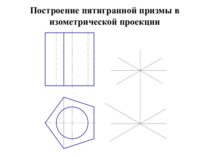 Построение пятигранной призмы в изометрической проекции