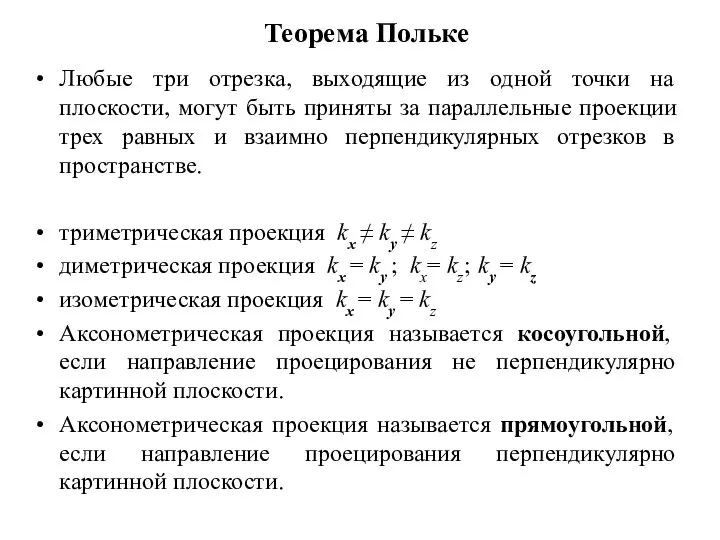 Теорема Польке Любые три отрезка, выходящие из одной точки на плоскости,