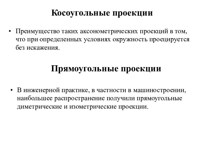 Косоугольные проекции Преимущество таких аксонометрических проекций в том, что при определенных