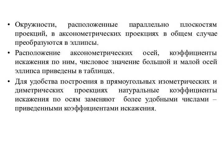 Окружности, расположенные параллельно плоскостям проекций, в аксонометрических проекциях в общем случае