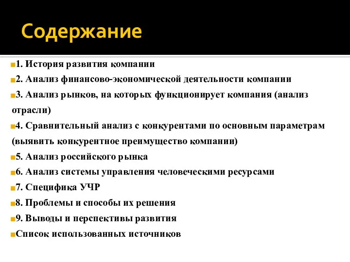 Содержание 1. История развития компании 2. Анализ финансово-экономической деятельности компании 3.