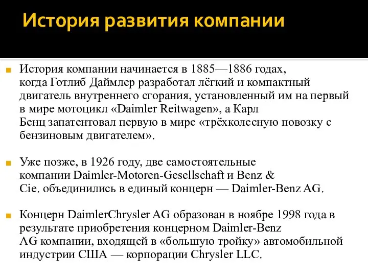 История развития компании История компании начинается в 1885—1886 годах, когда Готлиб