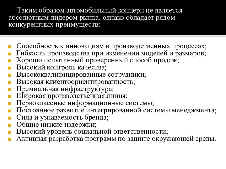 Таким образом автомобильный концерн не является абсолютным лидером рынка, однако обладает