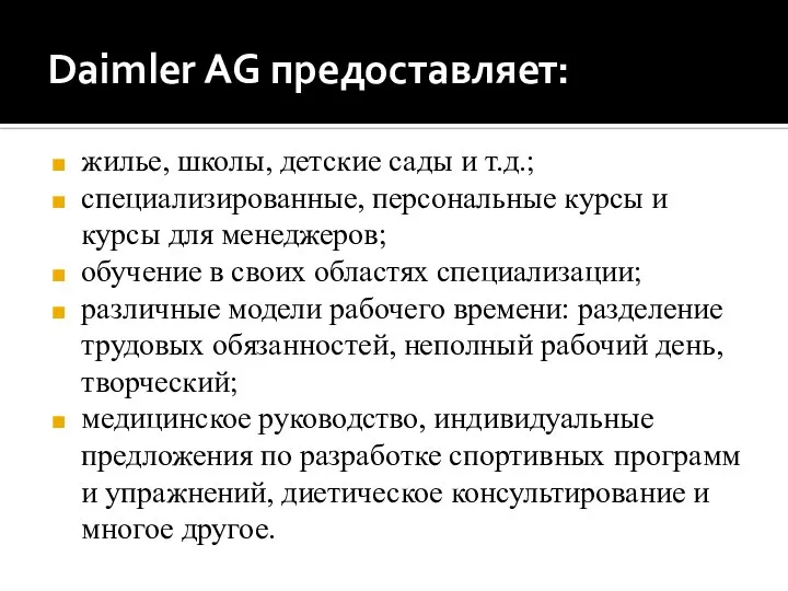 Daimler AG предоставляет: жилье, школы, детские сады и т.д.; специализированные, персональные