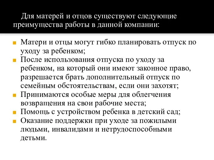 Для матерей и отцов существуют следующие преимущества работы в данной компании: