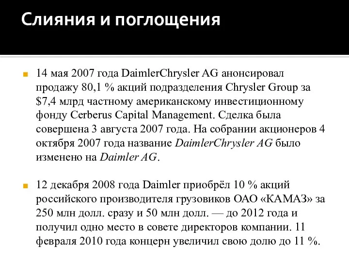 Слияния и поглощения 14 мая 2007 года DaimlerChrysler AG анонсировал продажу