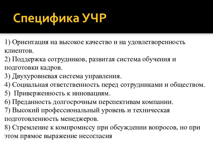 Специфика УЧР 1) Ориентация на высокое качество и на удовлетворенность клиентов.