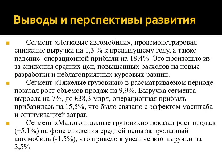 Выводы и перспективы развития Сегмент «Легковые автомобили», продемонстрировал снижение выручки на