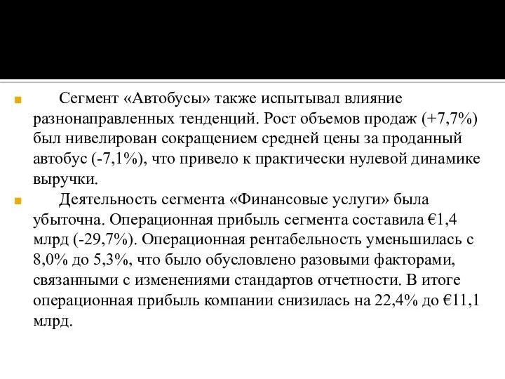 Сегмент «Автобусы» также испытывал влияние разнонаправленных тенденций. Рост объемов продаж (+7,7%)